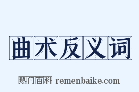 曲术反义词是什么意思的图片